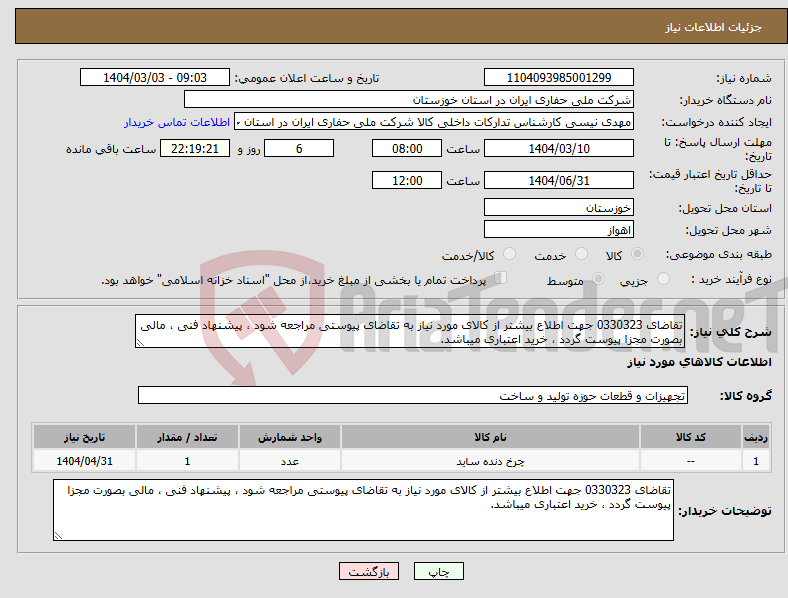 تصویر کوچک آگهی نیاز انتخاب تامین کننده-تقاضای 0330323 جهت اطلاع بیشتر از کالای مورد نیاز به تقاضای پیوستی مراجعه شود ، پیشنهاد فنی ، مالی بصورت مجزا پیوست گردد ، خرید اعتباری میباشد.