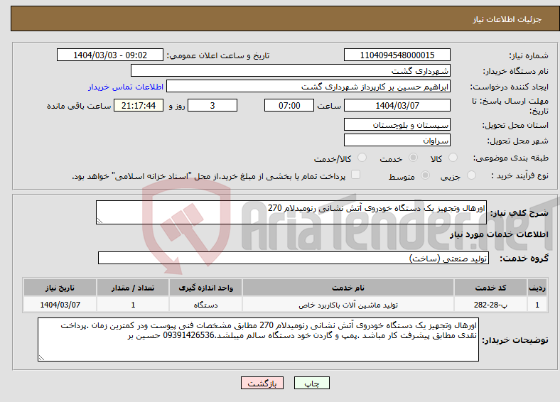 تصویر کوچک آگهی نیاز انتخاب تامین کننده-اورهال وتجهیز یک دستگاه خودروی آتش نشانی رنومیدلام 270 