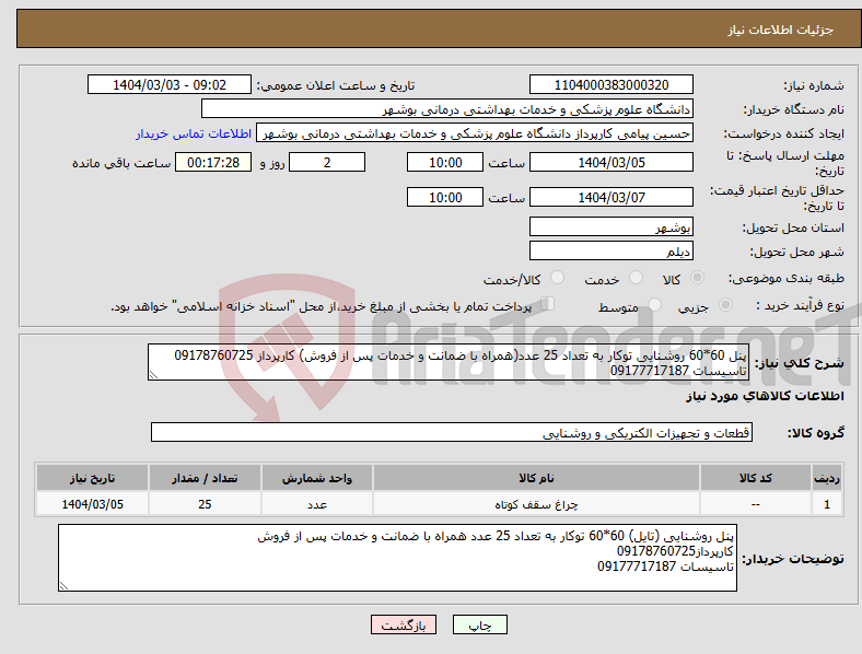 تصویر کوچک آگهی نیاز انتخاب تامین کننده-پنل 60*60 روشنایی توکار به تعداد 25 عدد(همراه با ضمانت و خدمات پس از فروش) کارپرداز 09178760725 تاسیسات 09177717187