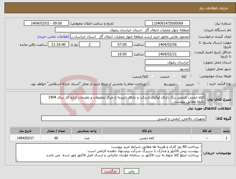 تصویر کوچک آگهی نیاز انتخاب تامین کننده-کلاه ایمنی نارنجی رنگ دارای لوگوی شرکت و دارای تاییدیه از مرکز تحقیقات و تعلیمات اداره کار سال 1404 دقیقا مطابق پیوست