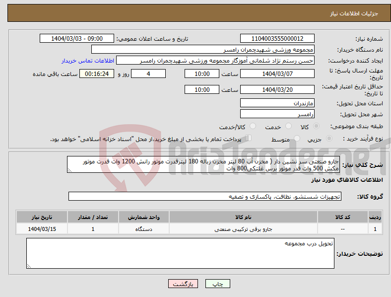 تصویر کوچک آگهی نیاز انتخاب تامین کننده-جارو صنعتی سر نشین دار ( مخزن آب 80 لیتر مخزن زباله 180 لیترقدرت موتور رانش 1200 وات قدرت موتور مکش 500 وات قدر موتور برس غلتکی800 وات 