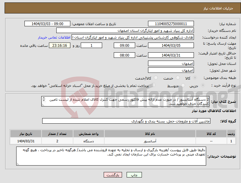 تصویر کوچک آگهی نیاز انتخاب تامین کننده-2 دستگاه آسانسور / در صورت عدم ارائه پیش فاکتور رسمی جهت کنترل کالای اعلام شده از لیست تامین کنندگان حذف خواهید شد. کادر توضیحات حتما چک شود