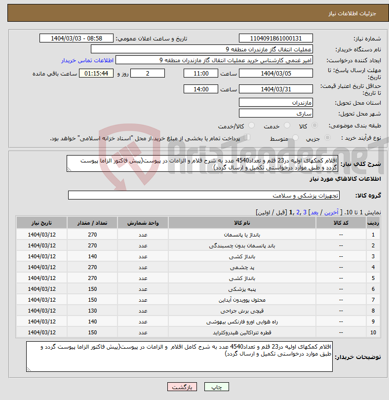 تصویر کوچک آگهی نیاز انتخاب تامین کننده-اقلام کمکهای اولیه در23 قلم و تعداد4540 عدد به شرح قلام و الزامات در پیوست(پیش فاکتور الزاما پیوست گردد و طبق موارد درخواستی تکمیل و ارسال گردد)