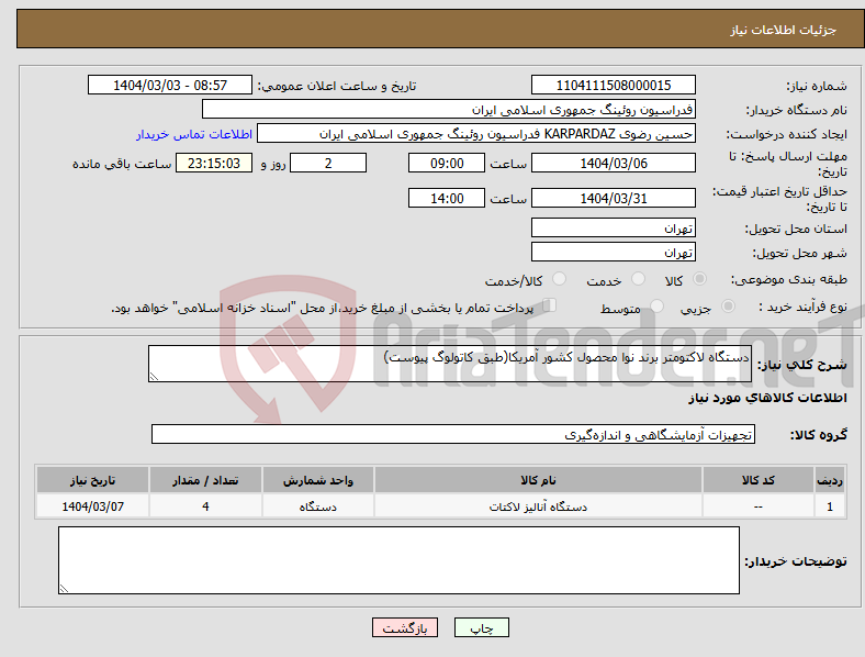 تصویر کوچک آگهی نیاز انتخاب تامین کننده-دستگاه لاکتومتر برند نوا محصول کشور آمریکا(طبق کاتولوگ پیوست)