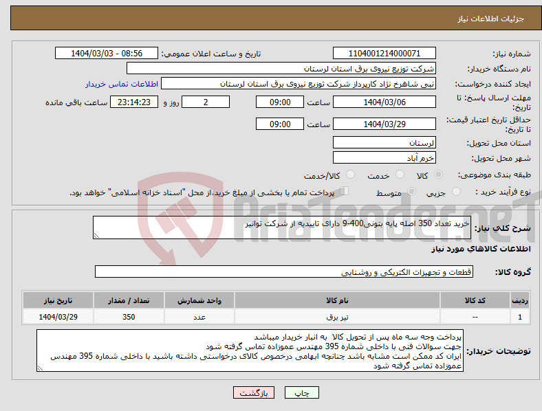 تصویر کوچک آگهی نیاز انتخاب تامین کننده-خرید تعداد 350 اصله پایه بتونی400-9 دارای تاییدیه از شرکت توانیر
