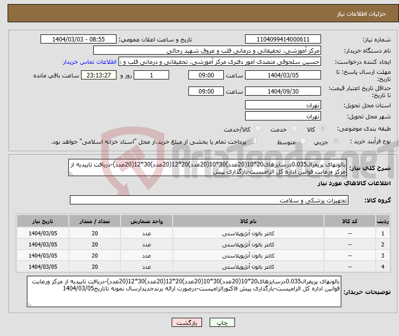 تصویر کوچک آگهی نیاز انتخاب تامین کننده-بالونهای پریفرال0.035درسایزهای20*10(20عدد)30*10(20عدد)20*12(20عدد)30*12(20عدد)-دریافت تاییدیه از مرکز ورعایت قوانین اداره کل الزامیست-بارگذاری پیش