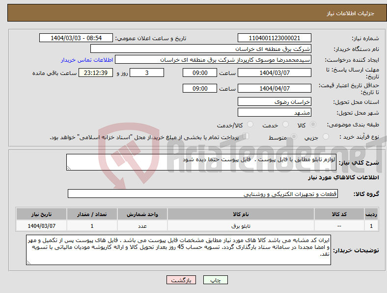 تصویر کوچک آگهی نیاز انتخاب تامین کننده-لوازم تابلو مطابق با فایل پیوست . فایل پیوست حتما دیده شود
