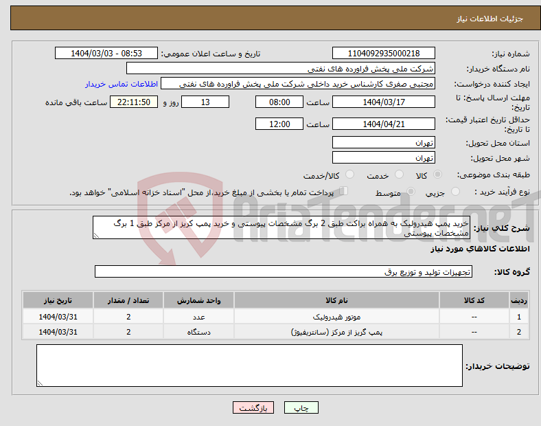 تصویر کوچک آگهی نیاز انتخاب تامین کننده-خرید پمپ هیدرولیک به همراه براکت طبق 2 برگ مشخصات پیوستی و خرید پمپ کریز از مرکز طبق 1 برگ مشخصات پیوستی 