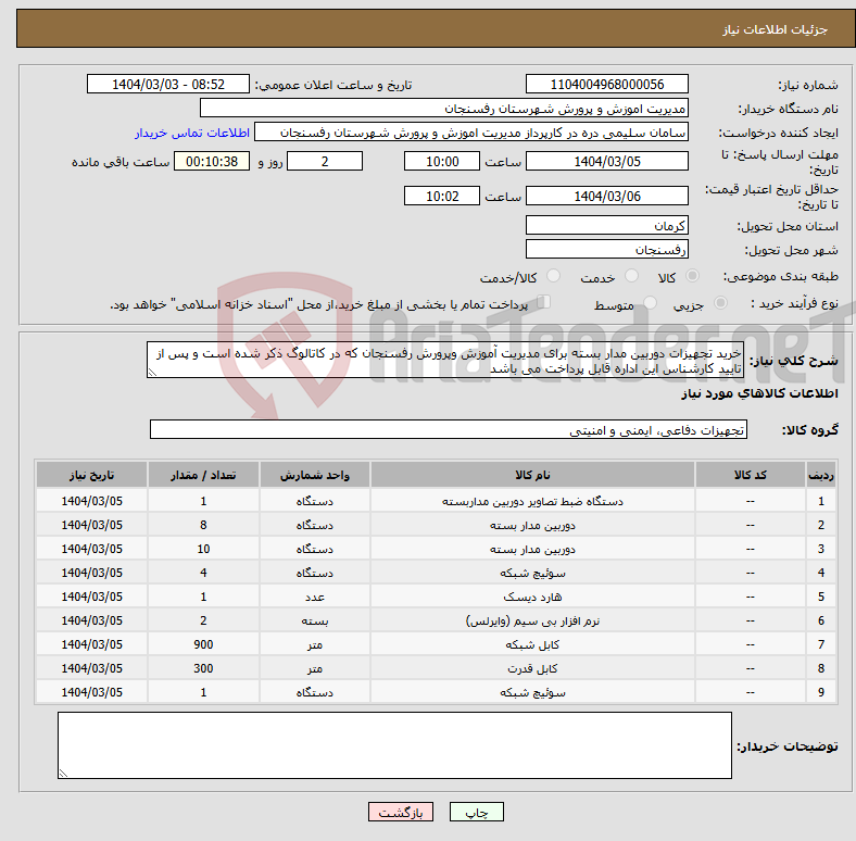 تصویر کوچک آگهی نیاز انتخاب تامین کننده-خرید تجهیزات دوربین مدار بسته برای مدیریت آموزش وپرورش رفسنجان که در کاتالوگ ذکر شده است و پس از تایید کارشناس این اداره قابل پرداخت می باشد