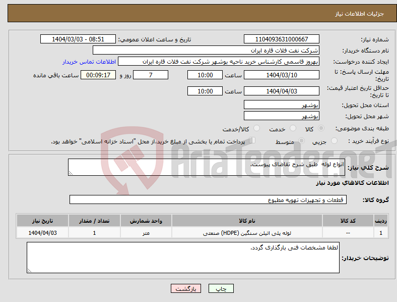تصویر کوچک آگهی نیاز انتخاب تامین کننده-انواع لوله طبق شرح تقاضای پیوست.