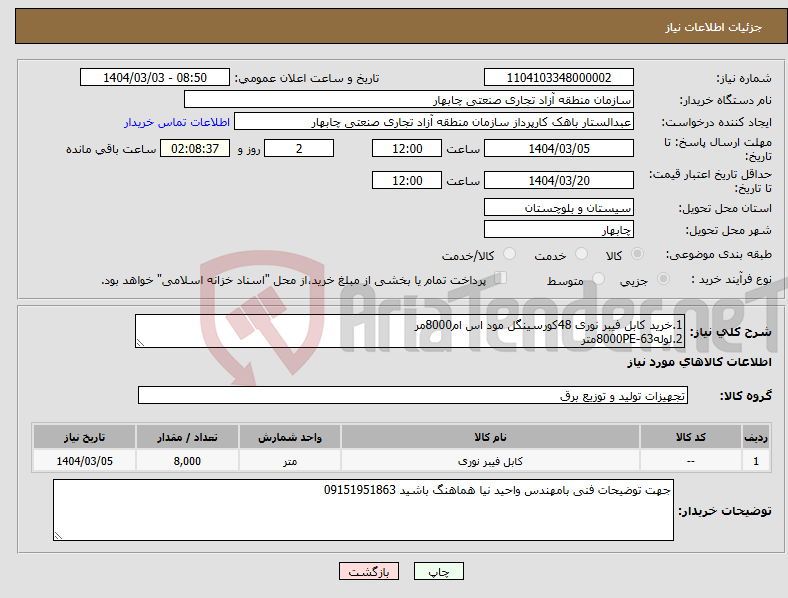 تصویر کوچک آگهی نیاز انتخاب تامین کننده-1.خرید کابل فیبر نوری 48کورسینگل مود اس ام8000مر 2.لوله63-8000PEمتر