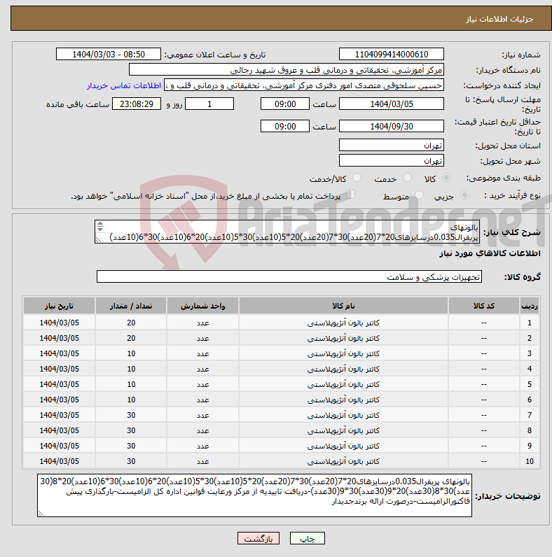 تصویر کوچک آگهی نیاز انتخاب تامین کننده-بالونهای پریفرال0.035درسایزهای20*7(20عدد)30*7(20عدد)20*5(10عدد)30*5(10عدد)20*6(10عدد)30*6(10عدد)20*8(30 عدد)30*8(30عدد)20*9(30عدد)30*9(30عدد)