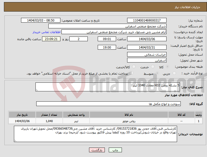 تصویر کوچک آگهی نیاز انتخاب تامین کننده-5 بشکه روغن H32 معادل 1040 لیتر 