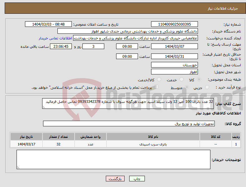 تصویر کوچک آگهی نیاز انتخاب تامین کننده-32 عدد باتری 100 آمپر 12 ولت سیلد اسید جهت هرگونه سوال با شماره 09393342378 تماس حاصل فرمائید