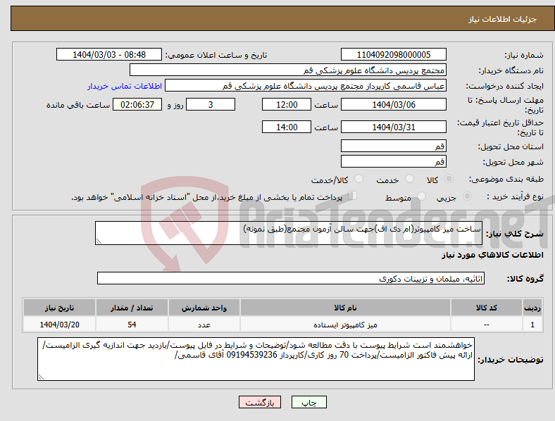 تصویر کوچک آگهی نیاز انتخاب تامین کننده-ساخت میز کامپیوتر(ام دی اف)جهت سالن آزمون مجتمع(طبق نمونه)