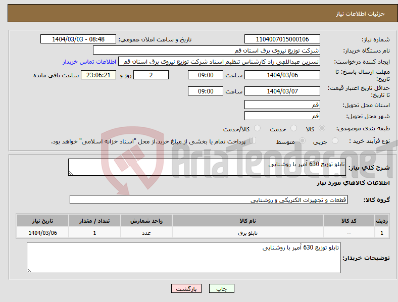 تصویر کوچک آگهی نیاز انتخاب تامین کننده-تابلو توزیع 630 آمپر با روشنایی 