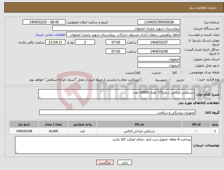 تصویر کوچک آگهی نیاز انتخاب تامین کننده-دستکش جراحی سایز7/5 تعداد 10000 عدد 