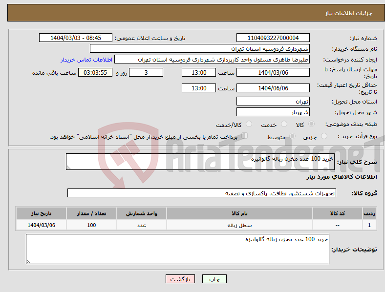تصویر کوچک آگهی نیاز انتخاب تامین کننده-خرید 100 عدد مخزن زباله گالوانیزه 