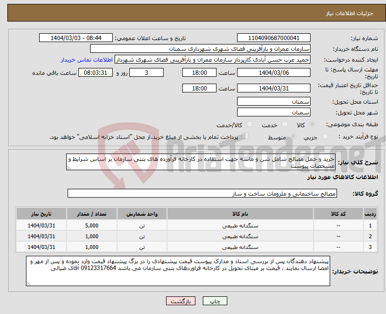 تصویر کوچک آگهی نیاز انتخاب تامین کننده-خرید و حمل مصالح شامل شن و ماسه جهت استفاده در کارخانه فرآورده های بتنی سازمان بر اساس شرایط و مشخصات پیوست 