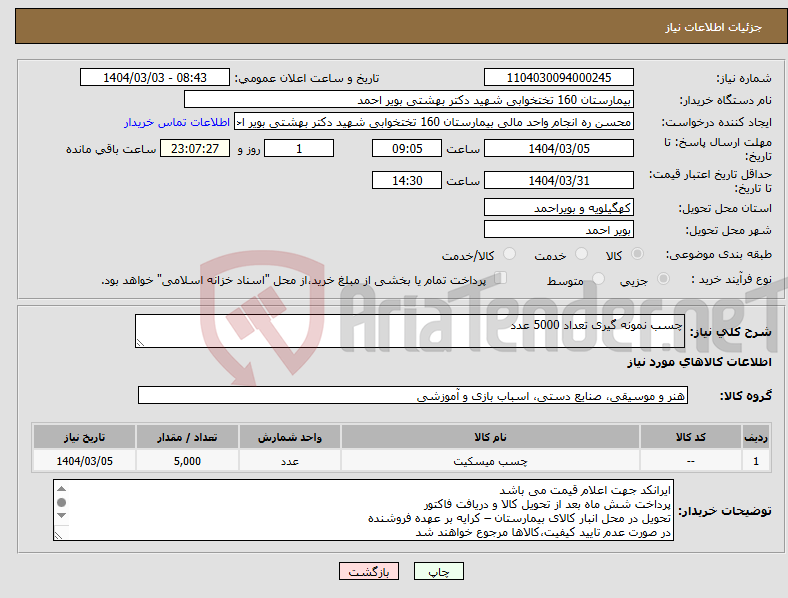 تصویر کوچک آگهی نیاز انتخاب تامین کننده-چسب نمونه گیری تعداد 5000 عدد