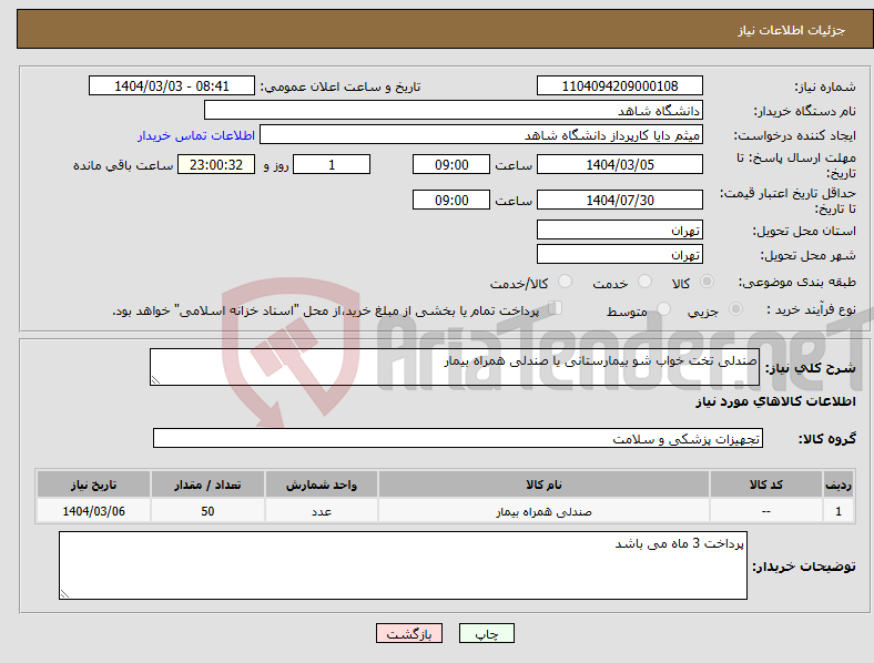 تصویر کوچک آگهی نیاز انتخاب تامین کننده-صندلی تخت خواب شو بیمارستانی یا صندلی همراه بیمار