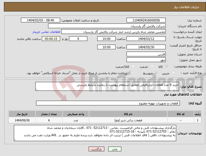 تصویر کوچک آگهی نیاز انتخاب تامین کننده-خرید 6 عدد قطعات ابزاردقیقی مطابق استعلام پیوست با رعایت شرایط بازرسی 