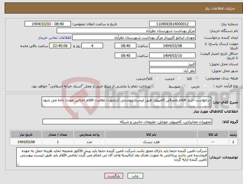 تصویر کوچک آگهی نیاز انتخاب تامین کننده-درخواست خرید اقلام مصرفی کامپیوتر طبق لیست پیوستی (درصورت مغایرت اقلام اجناس عودت داده می شود )