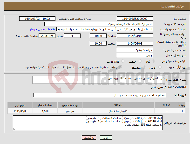 تصویر کوچک آگهی نیاز انتخاب تامین کننده-خرید کفپوش بتنی مطابق با مشخصات پیوستی