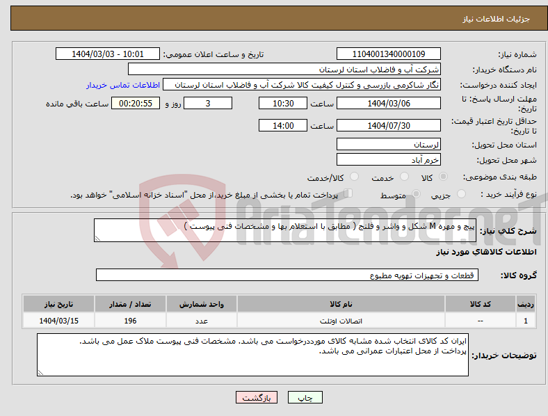 تصویر کوچک آگهی نیاز انتخاب تامین کننده-پیچ و مهره M شکل و واشر و فلنج ( مطابق با استعلام بها و مشخصات فنی پیوست ) 