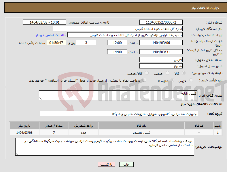 تصویر کوچک آگهی نیاز انتخاب تامین کننده-کیس رایانه