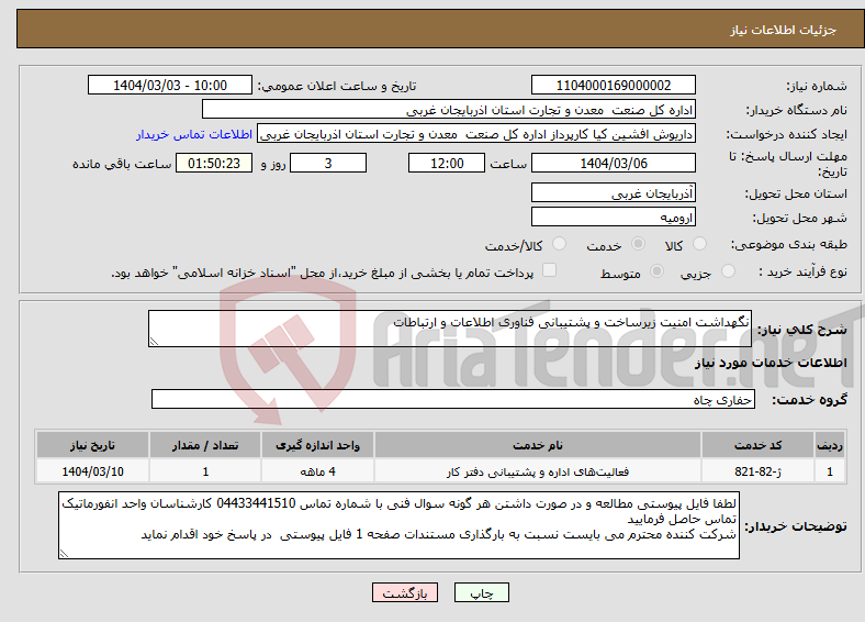 تصویر کوچک آگهی نیاز انتخاب تامین کننده-نگهداشت امنیت زیرساخت و پشتیبانی فناوری اطلاعات و ارتباطات