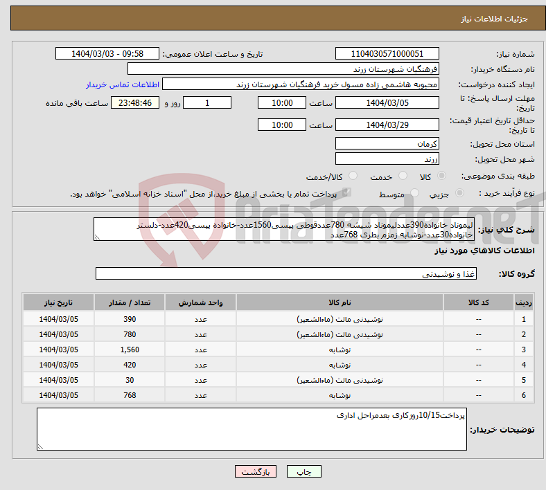 تصویر کوچک آگهی نیاز انتخاب تامین کننده-لیموناد خانواده390عددلیموناد شیشه 780عددقوطی پپسی1560عدد-خانواده پپسی420عدد-دلستر خانواده30عدد-نوشابه زمزم بطری 768عدد