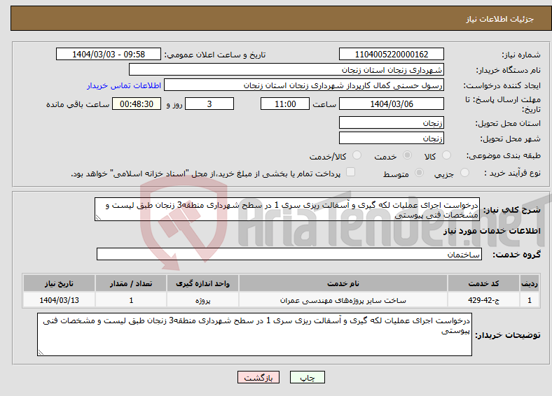 تصویر کوچک آگهی نیاز انتخاب تامین کننده-درخواست اجرای عملیات لکه گیری و آسفالت ریزی سری 1 در سطح شهرداری منطقه3 زنجان طبق لیست و مشخصات فنی پیوستی