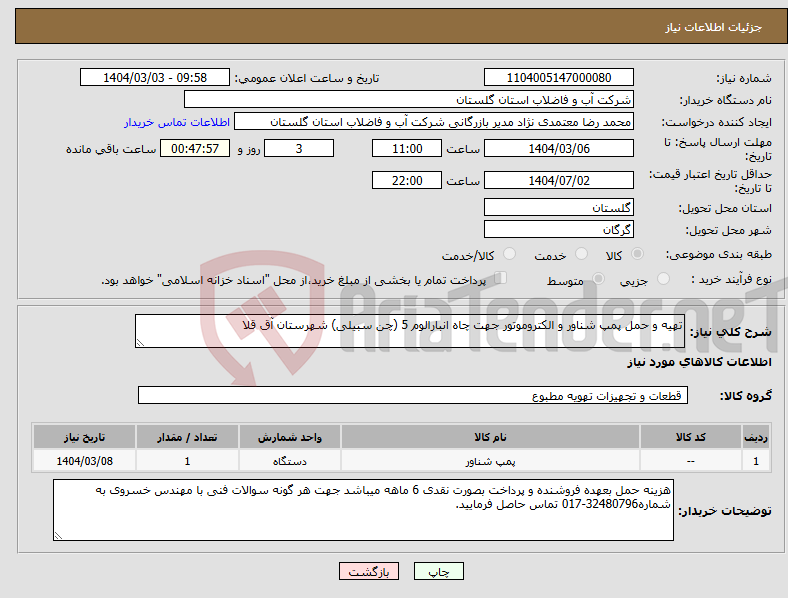 تصویر کوچک آگهی نیاز انتخاب تامین کننده-تهیه و حمل پمپ شناور و الکتروموتور جهت چاه انبارالوم 5 (چن سبیلی) شهرستان آق قلا