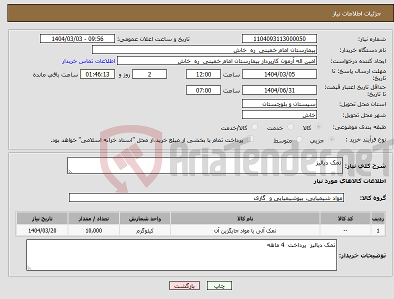تصویر کوچک آگهی نیاز انتخاب تامین کننده-نمک دیالیز