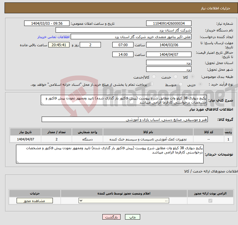 تصویر کوچک آگهی نیاز انتخاب تامین کننده-پکیج دیواری 38 کیلو وات مطابق شرح پیوست (پیش فاکتور بار گذاری شده) تایید وممهور نمودن پیش فاکتور و مشخصات درخواستی کارفرما الزامی میباشد
