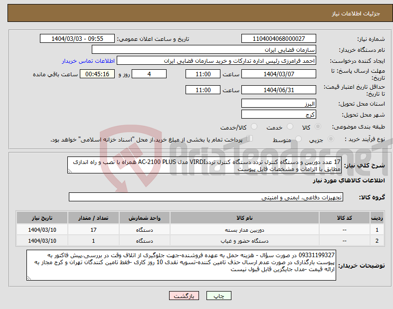 تصویر کوچک آگهی نیاز انتخاب تامین کننده-17 عدد دوربین و دستگاه کنترل تردد دستگاه کنترل ترددVIRDI مدل AC-2100 PLUS همراه با نصب و راه اندازی مطابق با الزامات و مشخصات فایل پیوست