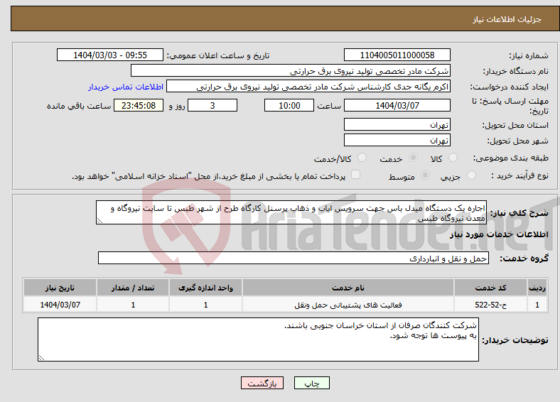 تصویر کوچک آگهی نیاز انتخاب تامین کننده-اجاره یک دستگاه میدل باس جهت سرویس ایاب و ذهاب پرسنل کارگاه طرح از شهر طبس تا سایت نیروگاه و معدن نیروگاه طبس