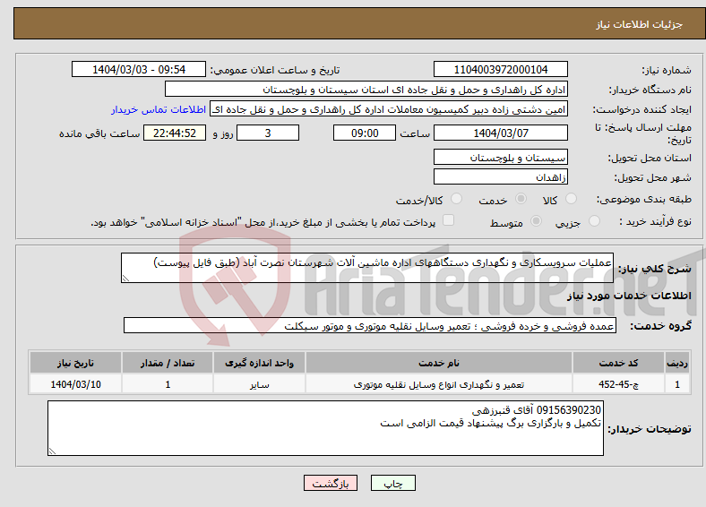 تصویر کوچک آگهی نیاز انتخاب تامین کننده-عملیات سرویسکاری و نگهداری دستگاههای اداره ماشین آلات شهرستان نصرت آباد (طبق فایل پیوست)