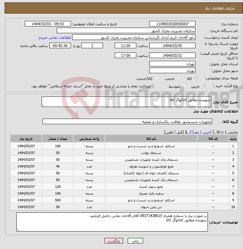 تصویر کوچک آگهی نیاز انتخاب تامین کننده-شوینده مطابق کاتالوگ کالا