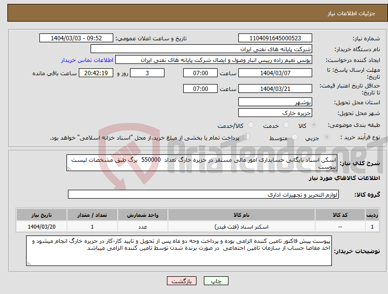 تصویر کوچک آگهی نیاز انتخاب تامین کننده-اسکن اسناد بایگانی حسابداری امور مالی مستقر در جزیره خارگ تعداد 550000 برگ طبق مشخصات لیست پیوست