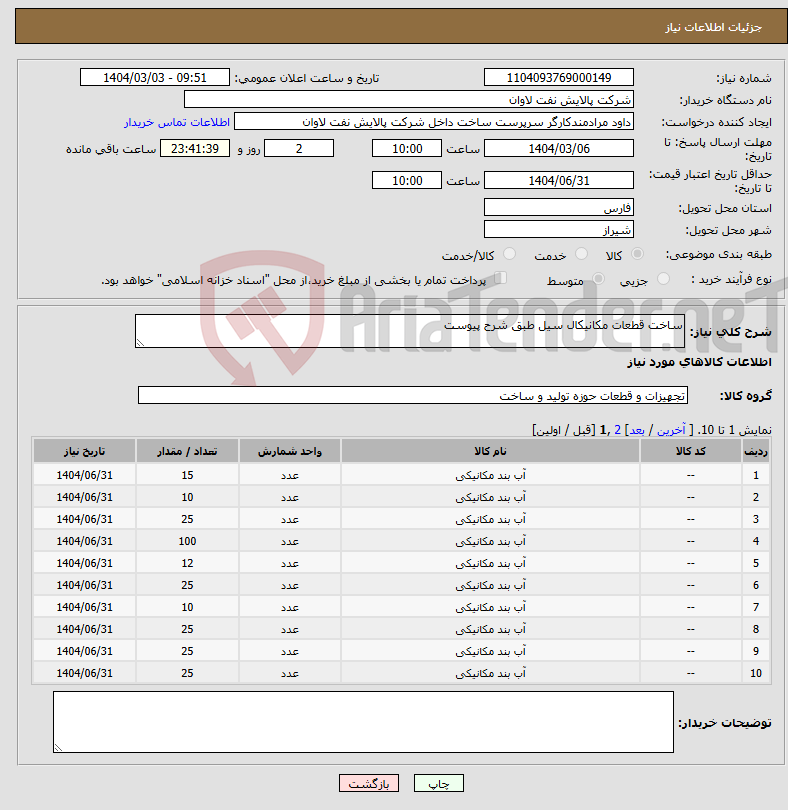 تصویر کوچک آگهی نیاز انتخاب تامین کننده-ساخت قطعات مکانیکال سیل طبق شرح پیوست