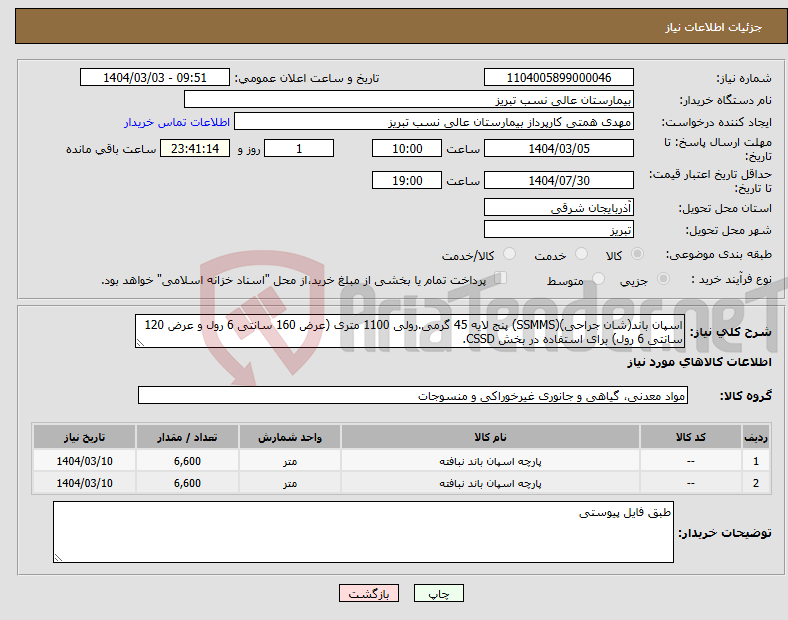 تصویر کوچک آگهی نیاز انتخاب تامین کننده-اسپان باند(شان جراحی)(SSMMS) پنج لایه 45 گرمی.رولی 1100 متری (عرض 160 سانتی 6 رول و عرض 120 سانتی 6 رول) برای استفاده در بخش CSSD.