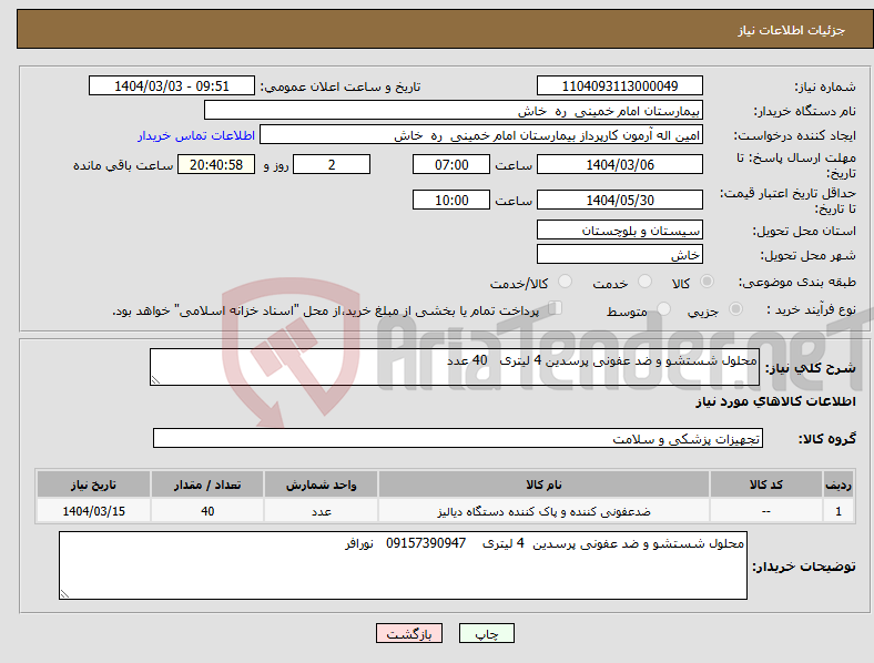 تصویر کوچک آگهی نیاز انتخاب تامین کننده-محلول شستشو و ضد عفونی پرسدین 4 لیتری 40 عدد