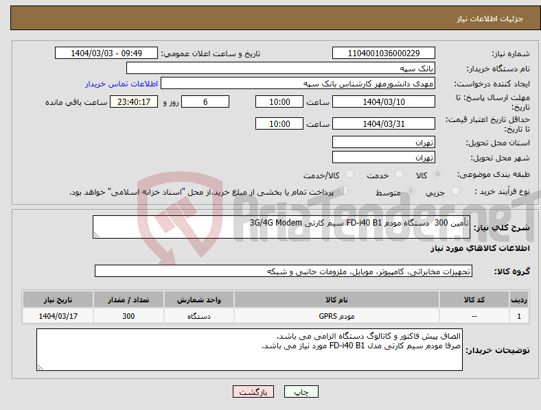 تصویر کوچک آگهی نیاز انتخاب تامین کننده-تأمین 300 دستگاه مودم FD-i40 B1 سیم کارتی 3G/4G Modem 