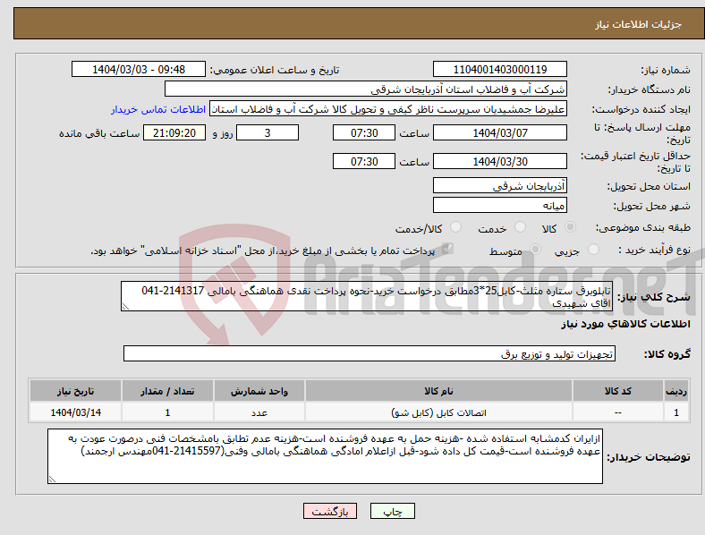 تصویر کوچک آگهی نیاز انتخاب تامین کننده-تابلوبرق ستاره مثلث-کابل25*3مطابق درخواست خرید-نحوه پرداخت نقدی هماهنگی بامالی 2141317-041 اقای شهیدی