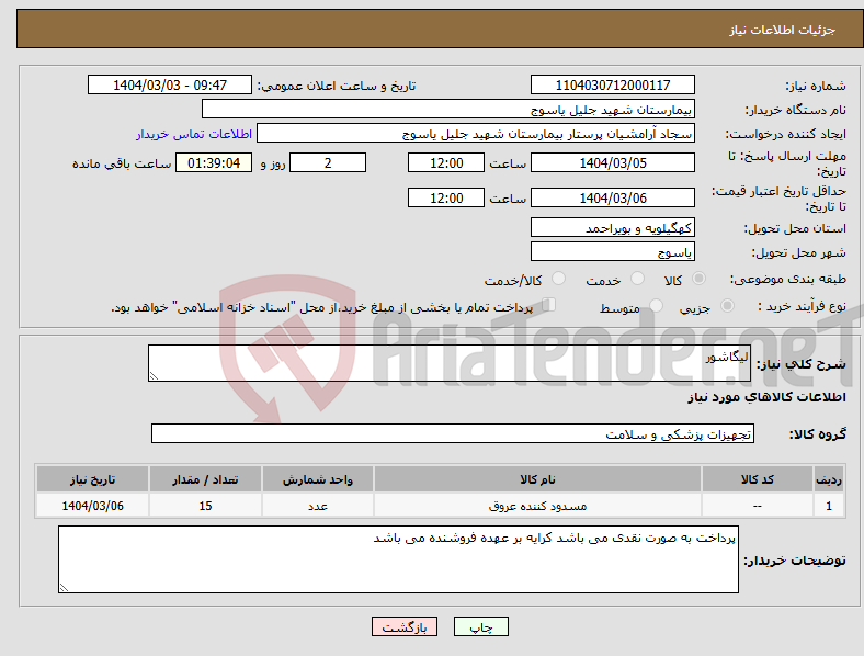 تصویر کوچک آگهی نیاز انتخاب تامین کننده-لیگاشور
