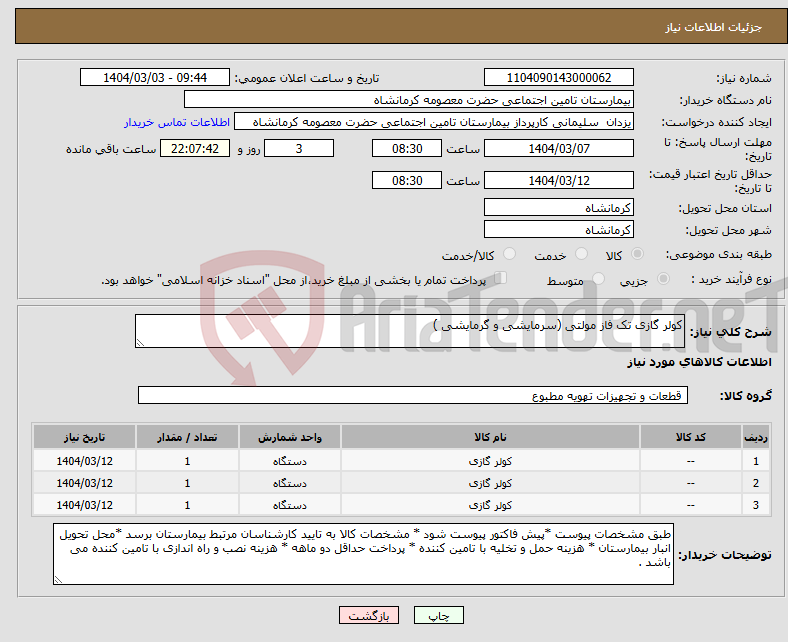 تصویر کوچک آگهی نیاز انتخاب تامین کننده-کولر گازی تک فاز مولتی (سرمایشی و گرمایشی )