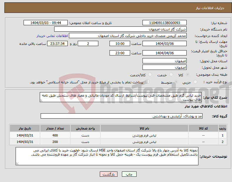 تصویر کوچک آگهی نیاز انتخاب تامین کننده-خرید لباس گرم طبق مشخصات فنی پیوست/شرایط ارسال کد مودیان مالیاتی و معیار های سنجش طبق نامه های پیوست