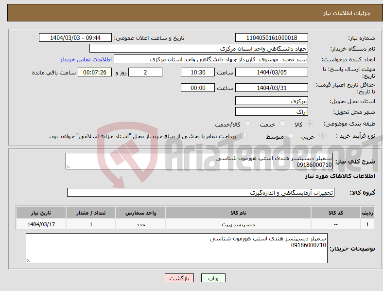 تصویر کوچک آگهی نیاز انتخاب تامین کننده-سمپلر دیسپنسر هندی استپ هورمون شناسی 09186000710